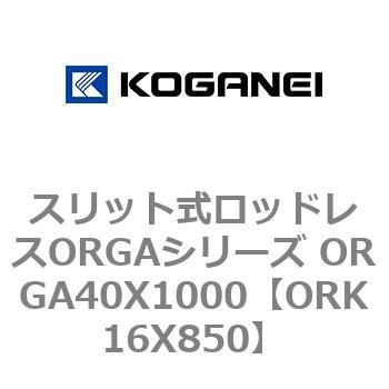 スリット式ロッドレスORGAシリーズ ORGA40X1000 コガネイ