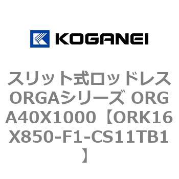 スリット式ロッドレスORGAシリーズ ORGA40X1000 コガネイ