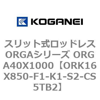 スリット式ロッドレスORGAシリーズ ORGA40X1000 コガネイ