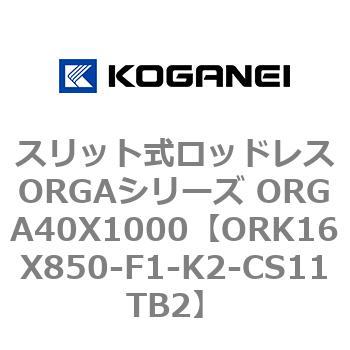 スリット式ロッドレスORGAシリーズ ORGA40X1000 コガネイ