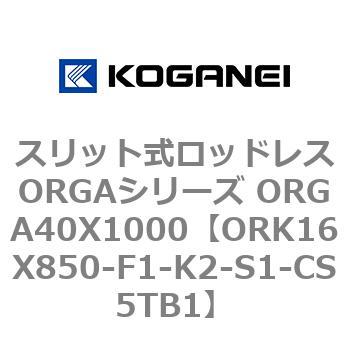 スリット式ロッドレスORGAシリーズ ORGA40X1000 コガネイ