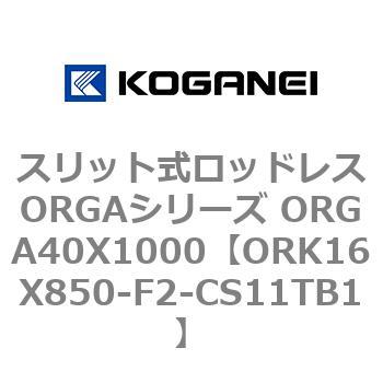 スリット式ロッドレスORGAシリーズ ORGA40X1000 コガネイ