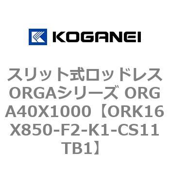 スリット式ロッドレスORGAシリーズ ORGA40X1000 コガネイ