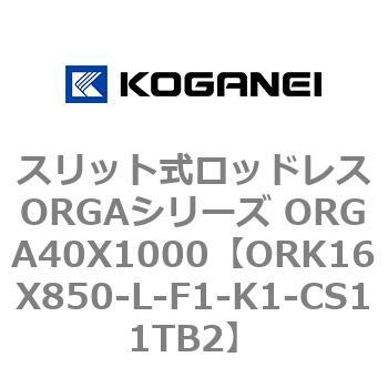 スリット式ロッドレスORGAシリーズ ORGA40X1000 コガネイ