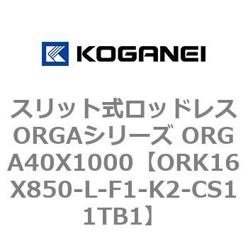 スリット式ロッドレスORGAシリーズ ORGA40X1000 コガネイ