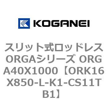 スリット式ロッドレスORGAシリーズ ORGA40X1000 コガネイ