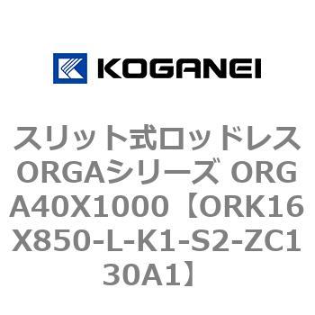 スリット式ロッドレスORGAシリーズ ORGA40X1000 コガネイ
