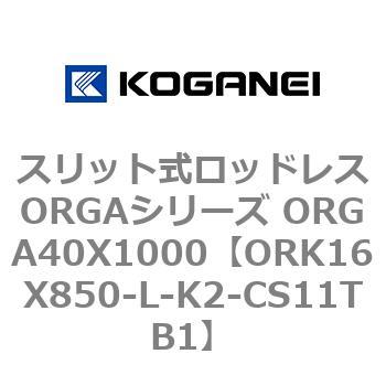スリット式ロッドレスORGAシリーズ ORGA40X1000 コガネイ