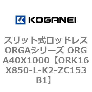 スリット式ロッドレスORGAシリーズ ORGA40X1000 コガネイ
