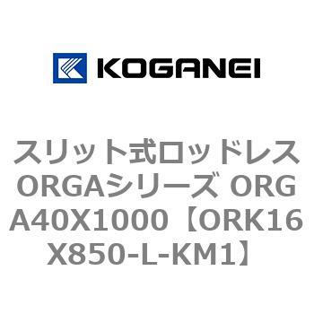 スリット式ロッドレスORGAシリーズ ORGA40X1000 コガネイ