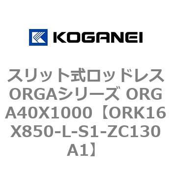 スリット式ロッドレスORGAシリーズ ORGA40X1000 コガネイ