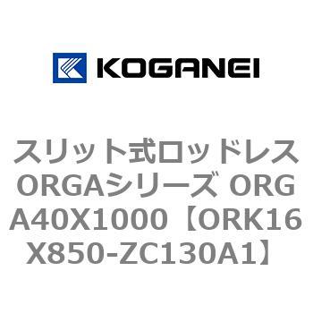 スリット式ロッドレスORGAシリーズ ORGA40X1000 コガネイ