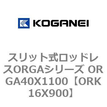 スリット式ロッドレスORGAシリーズ ORGA40X1100 コガネイ