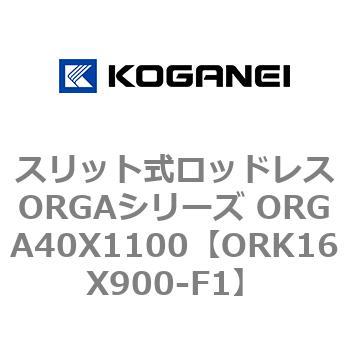 スリット式ロッドレスORGAシリーズ ORGA40X1100 コガネイ