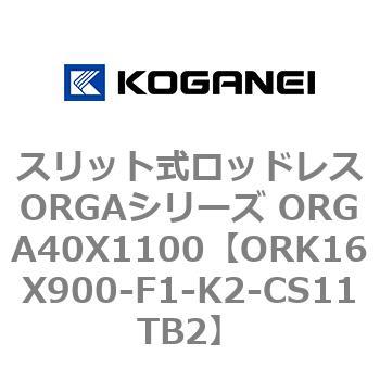 スリット式ロッドレスORGAシリーズ ORGA40X1100 コガネイ