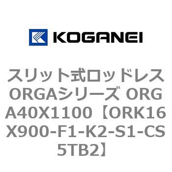 スリット式ロッドレスORGAシリーズ ORGA40X1100 コガネイ
