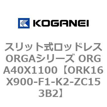 スリット式ロッドレスORGAシリーズ ORGA40X1100 コガネイ
