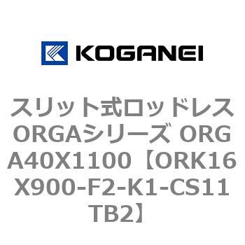 スリット式ロッドレスORGAシリーズ ORGA40X1100 コガネイ