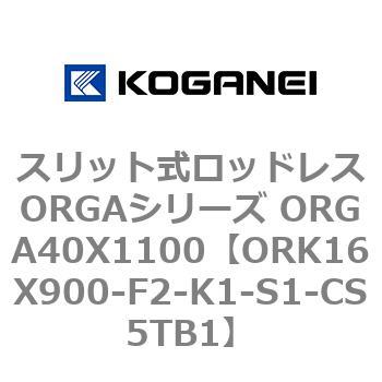 スリット式ロッドレスORGAシリーズ ORGA40X1100 コガネイ
