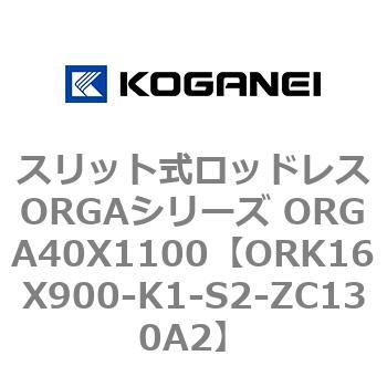 スリット式ロッドレスORGAシリーズ ORGA40X1100 コガネイ