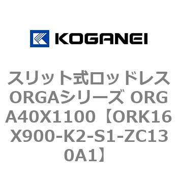 スリット式ロッドレスORGAシリーズ ORGA40X1100 コガネイ