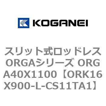 スリット式ロッドレスORGAシリーズ ORGA40X1100 コガネイ