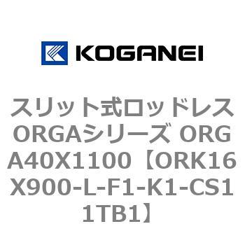 スリット式ロッドレスORGAシリーズ ORGA40X1100 コガネイ