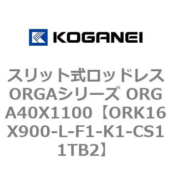 スリット式ロッドレスORGAシリーズ ORGA40X1100 コガネイ