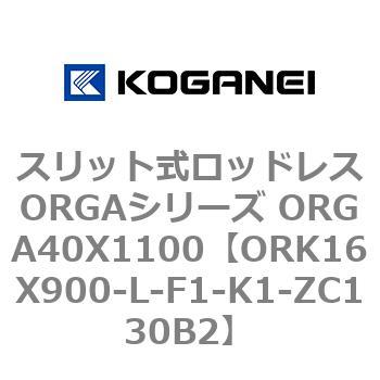 スリット式ロッドレスORGAシリーズ ORGA40X1100 コガネイ