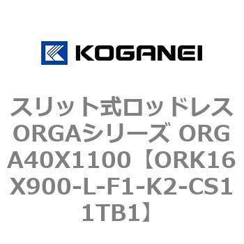 スリット式ロッドレスORGAシリーズ ORGA40X1100 コガネイ