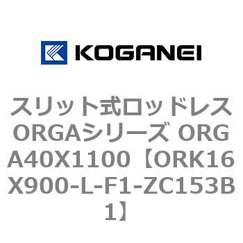 スリット式ロッドレスORGAシリーズ ORGA40X1100 コガネイ