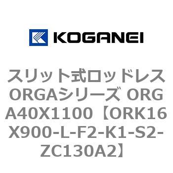 スリット式ロッドレスORGAシリーズ ORGA40X1100 コガネイ