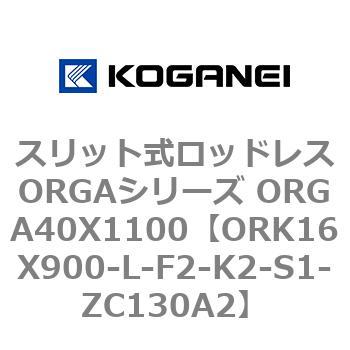 スリット式ロッドレスORGAシリーズ ORGA40X1100 コガネイ