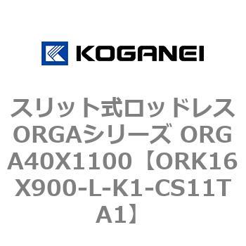 スリット式ロッドレスORGAシリーズ ORGA40X1100 コガネイ