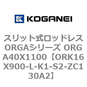スリット式ロッドレスORGAシリーズ ORGA40X1100 コガネイ
