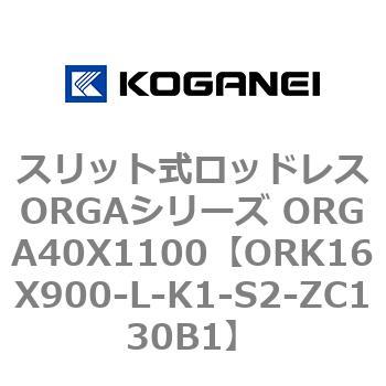 スリット式ロッドレスORGAシリーズ ORGA40X1100 コガネイ