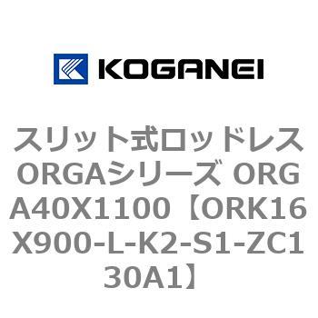スリット式ロッドレスORGAシリーズ ORGA40X1100 コガネイ