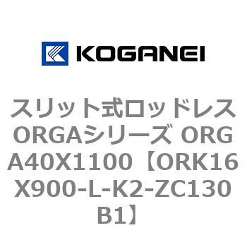 スリット式ロッドレスORGAシリーズ ORGA40X1100 コガネイ