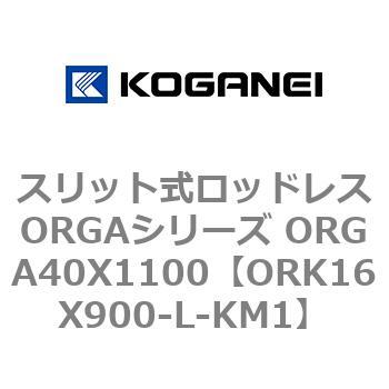スリット式ロッドレスORGAシリーズ ORGA40X1100 コガネイ