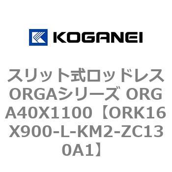 スリット式ロッドレスORGAシリーズ ORGA40X1100 コガネイ