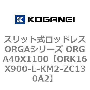 スリット式ロッドレスORGAシリーズ ORGA40X1100 コガネイ
