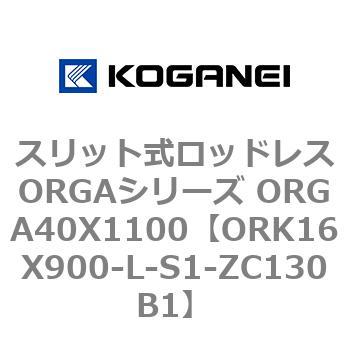 スリット式ロッドレスORGAシリーズ ORGA40X1100 コガネイ