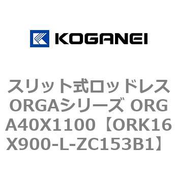 スリット式ロッドレスORGAシリーズ ORGA40X1100 コガネイ