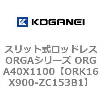 スリット式ロッドレスORGAシリーズ ORGA40X1100 コガネイ