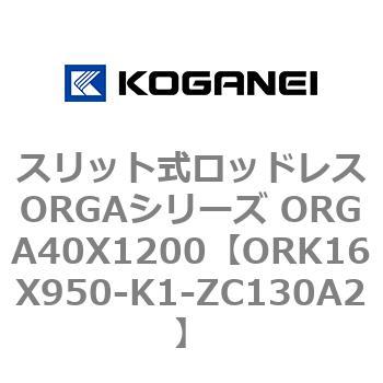 スリット式ロッドレスORGAシリーズ ORGA40X1200 コガネイ