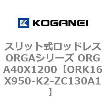スリット式ロッドレスORGAシリーズ ORGA40X1200 コガネイ