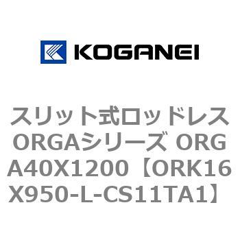 スリット式ロッドレスORGAシリーズ ORGA40X1200 コガネイ