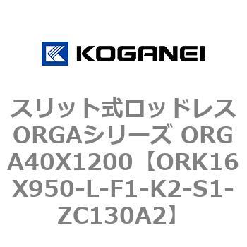 スリット式ロッドレスORGAシリーズ ORGA40X1200 コガネイ