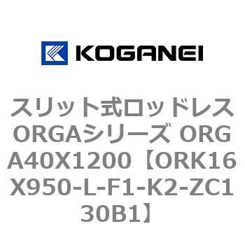 スリット式ロッドレスORGAシリーズ ORGA40X1200 コガネイ