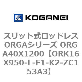 スリット式ロッドレスORGAシリーズ ORGA40X1200 コガネイ